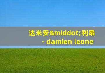 达米安·利昂 - damien leone